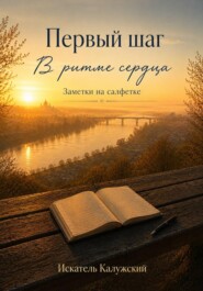 Первый шаг. В ритме сердца. Заметки на салфетке