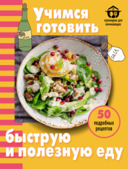 Учимся готовить быструю и полезную еду