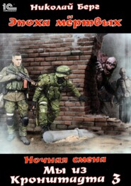 Мы из Кронштадта. Том 3.
