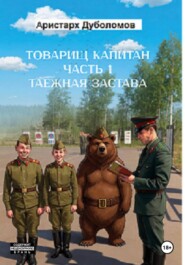 Товарищ капитан 1 "Таежная застава"