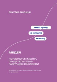 Медея: Психология мести, предательства и разрушенной любви
