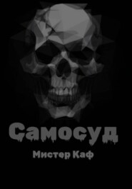 Самосуд