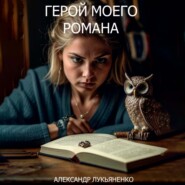 Герой моего романа