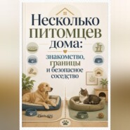 Несколько питомцев дома: знакомство, границы и безопасное соседство
