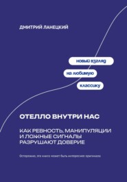 Отелло внутри нас: Как ревность, манипуляции и ложные сигналы разрушают доверие