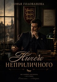 Ничего неприличного