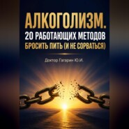 Алкоголизм. 20 работающих методов бросить пить (и не сорваться)