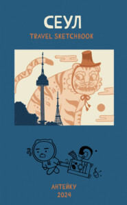 Сеул. Travel sketchbook