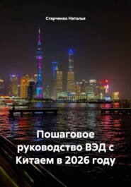 Пошаговое руководство ВЭД с Китаем в 2026 году