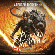 Взгляд Смерти