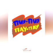 ПИУ-ПИУ ПАУ-ПАУ