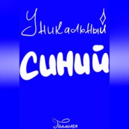 Уникальный Синий