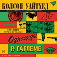 Однажды в Гарлеме