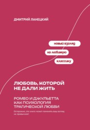 Любовь, которой не дали жить: Ромео и Джульетта как психология трагической любви