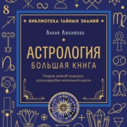 Астрология. Большая книга. Теория знаков зодиака, расшифровка натальной карты
