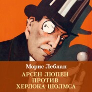 Арсен Люпен против Херлока Шолмса