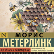Жизнь пчел. Разум цветов