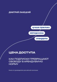 Цена доступа: Как подписки превращают свободу в арендуемую норму