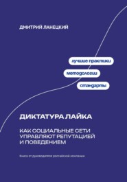 Диктатура лайка: Как социальные сети управляют репутацией и поведением