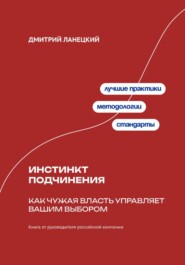 Инстинкт подчинения: Как чужая власть управляет вашим выбором