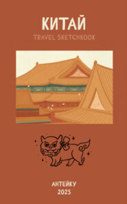 Китай. Travel sketchbook