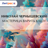 Мастерица варить кашу