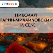 На селе