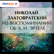 Из воспоминаний об А. И. Эртеле