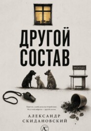 Другой состав
