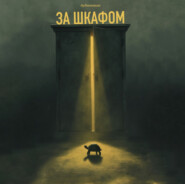ЗА ШКАФОМ