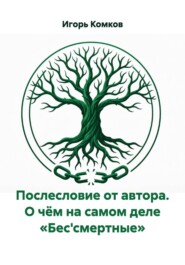 Послесловие от автора. О чём на самом деле «Бес'смертные»