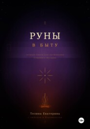 Руны в быту