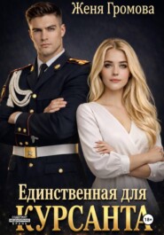 Единственная для курсанта