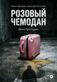 Розовый чемодан