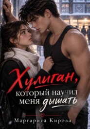 Хулиган, который научил меня дышать