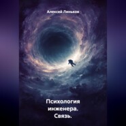 Психология инженера. Связь.