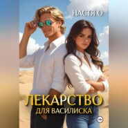 Лекарство для Василиска