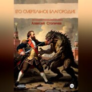 Его смертельное благородие
