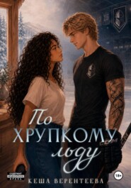 По хрупкому льду