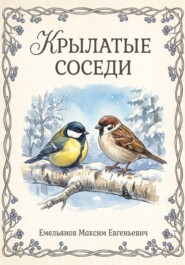 Крылатые соседи