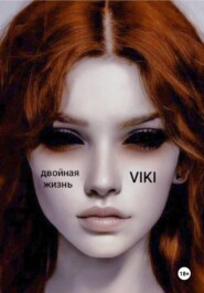 Двойная жизнь Viki: формула любви
