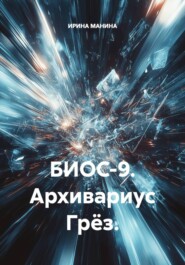 БИОС-9. Архивариус Грёз.