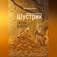 Озорной лисёнок Шустрик. Осень в лесу