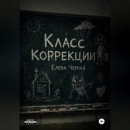 Класс коррекции