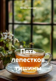 Пять лепестков тишины