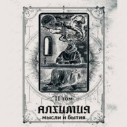 Алхимия мысли и бытия 2 том (аудиоверсия)