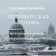 Петербургская мозаика: истории из жизни императорской столицы.Часть 1