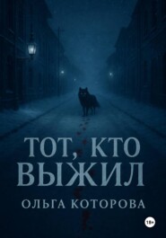 Тот, кто выжил