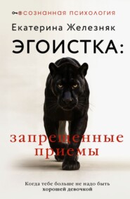Эгоистка: запрещенные приемы. Когда тебе больше не надо быть хорошей девочкой