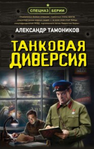 Танковая диверсия